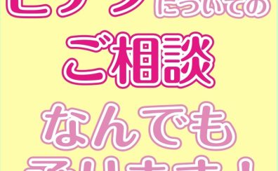 楽器のプロに相談しよう！ピアノなんでも相談会🎹
