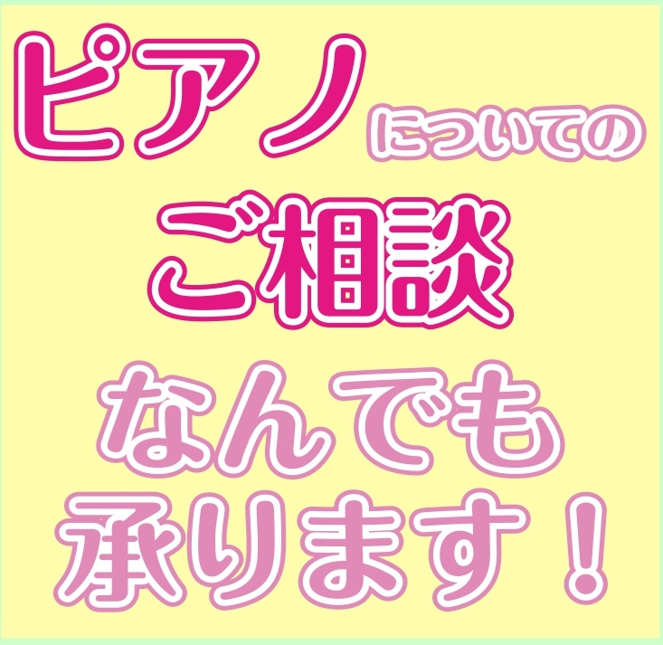 電子ピアノからアコースティックピアノまで、ピアノのことならなんでもご相談ください！「どうやってピアノを選べばいいの？」「今あるピアノを買い取ってほしい！」「ピアノを移動したいんだけど…」など、皆様の疑問やお悩みをピアノアドバイザーが丁寧に解決します！ 音大卒のアドバイザーが常駐しておりますので、ピア […]