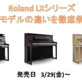 【Roland新製品】3/29(金)LX新シリーズ発売！！！新旧モデルの違いを徹底解説します🎹