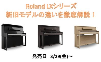 【Roland新製品】3/29(金)LX新シリーズ発売！！！新旧モデルの違いを徹底解説します🎹