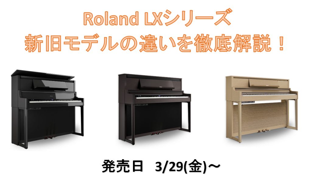 CONTENTS島村楽器×Roland　新コラボモデル新旧シリーズの違いは？ご相談・ご予約　承ります！島村楽器×Roland　新コラボモデル 新旧シリーズの違いは？ 新LXシリーズでは、音、鍵盤、ペダル、サウンド・システムなど、最新技術の「ピアノ・リアリティ・テクノロジー」を搭載しており、アコーステ […]