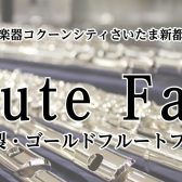 【4月🌸】春のフルートフェア開催第二段！～SANKYO・POWELLフルート～