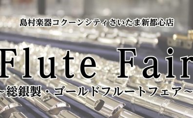 【4月🌸】春のフルートフェア開催第二段！～SANKYO・POWELLフルート～