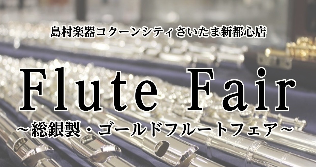 CONTENTSハンドメイド総銀製フルート試せます！フルートフェア第二段はSANKYO・POWELLフルート！フルートインストラクターによる試奏代行インストラクター紹介ハンドメイド総銀製フルート試せます！ フルートフェア第二段はSANKYO・POWELLフルート！ 春のフルートフェア第二弾を4月に開 […]