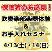 保護者の方必見！吹奏楽部楽器体験会＆お手入れセミナー🎷🎺