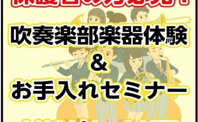 保護者の方必見！吹奏楽部楽器体験会＆お手入れセミナー🎷🎺