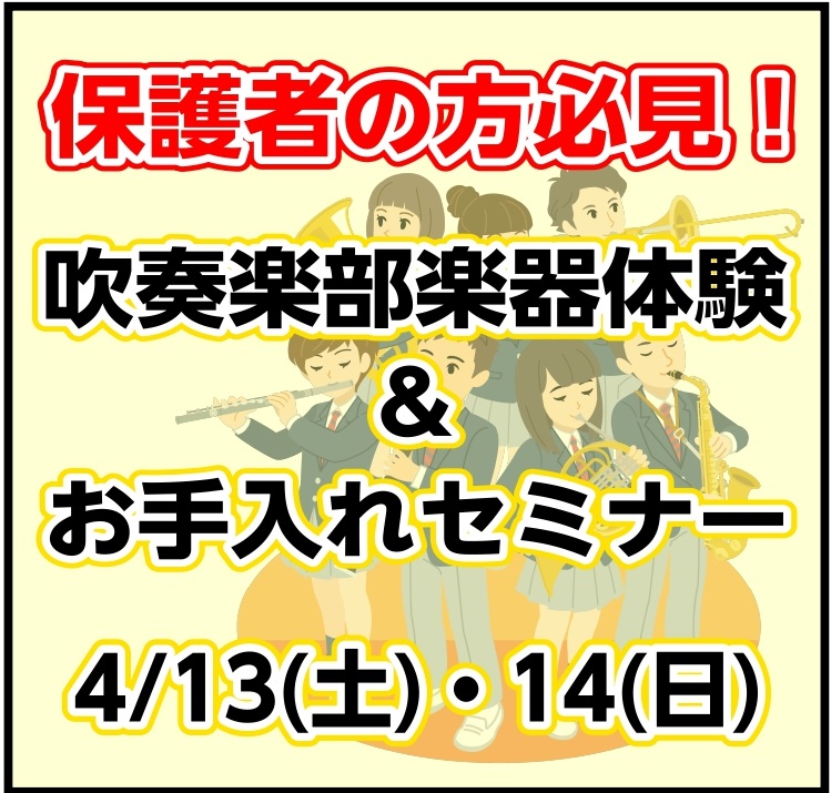 「吹奏楽部に入りたいけど、何を準備すればいいの？」「お手入れ方法が不安・・・」「子どもが吹奏楽部に興味があるみたいだけど何が必要か分からない・・・」そんなお悩みに答えます！！親御様のフォロー・サポートもお任せください。 「学年が上がったのでそろそろ楽器購入を考えたいな・・・」という先輩・親御さんも大 […]