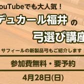 【大人気講座】デュカール福井の弓選び講座