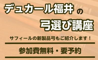 【大人気講座】デュカール福井の弓選び講座