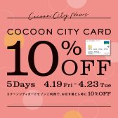 【4/19(金)～23(火)】全商品10％オフの大セール開催！