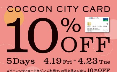 【4/19(金)～23(火)】全商品10％オフの大セール開催！