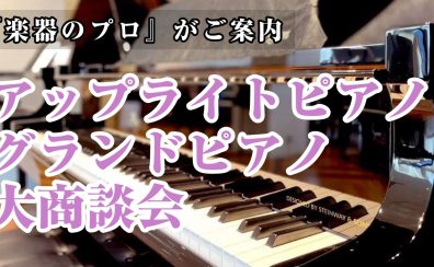 100台以上展示！アップライトピアノ・グランドピアノ大商談会
