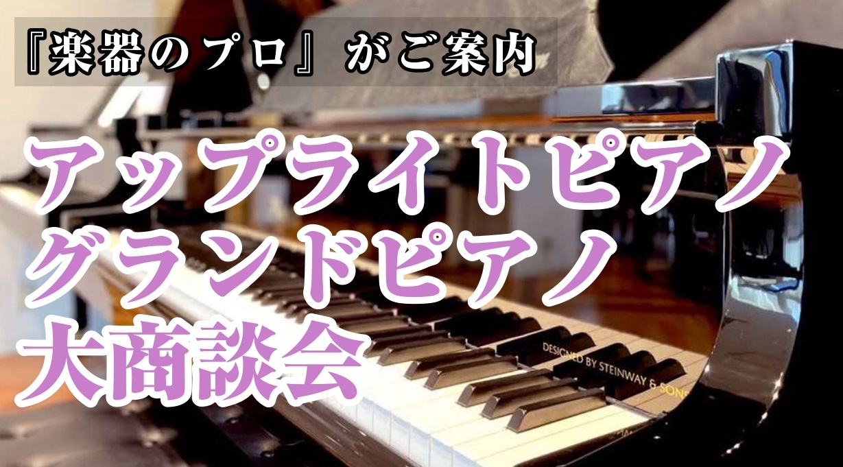 ピアノ選びのプロがお客様おひとりおひとりに合わせて丁寧にご案内いたします！「電子ピアノと悩んでいて・・・」という方もお気軽にお問い合わせください。 音大出身のアドバイザーがおりますのでピアノが弾けない方もご安心ください♪それぞれのピアノを弾き比べさせていただきます。 CONTENTS日程・概要こんな […]