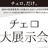 チェロ大展示会 2024年8月2日(金)～4(日)　コクーンシティさいたま新都心店にて開催！
