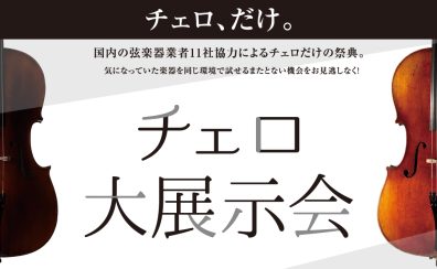 チェロ大展示会 2024年8月2日(金)～4(日)　コクーンシティさいたま新都心店にて開催！
