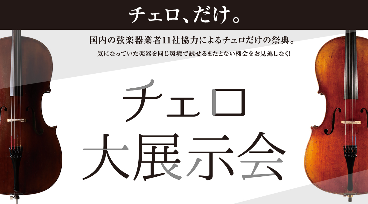 「チェロ弾きの・チェロ弾きによる・チェロ弾きのための祭典」 CONTENTSフェスタ詳細ここが凄い！チェロ大展示会の魅力スペシャルコンサートイベントチェロ点検会エンドピン試奏会弾き方別！チェロ弓の選び方講座チェロ弦試奏会お店までのアクセスお問い合わせフェスタ詳細 ここが凄い！チェロ大展示会の魅力 豊 […]