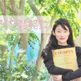 【ピアノインストラクター　岩﨑汐音インタビュー】