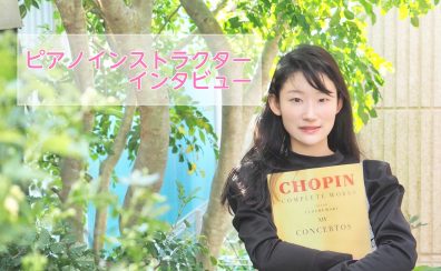【ピアノインストラクター　岩﨑汐音インタビュー】