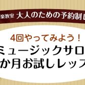 大人のための1か月お試しレッスン【ピアノ／保育士／ソルフェージュ】