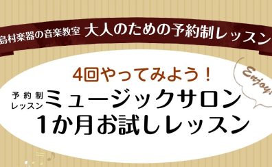 大人のための1か月お試しレッスン【ピアノ／保育士／ソルフェージュ】