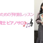 保育士ピアノサロン
