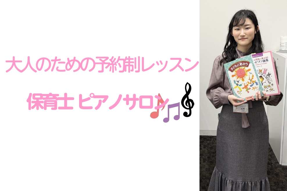 CONTENTS保育士ピアノサロンレッスン内容インストラクター紹介コース概要お問い合わせ保育士ピアノサロン 現役で幼稚園、保育園で仕事に就かれている方はもちろん、保育士を目指している方にレッスンを行っております。 楽譜が読めない、独学に限界を感じている方など、お一人お一人に沿ったカリキュラムでレッス […]