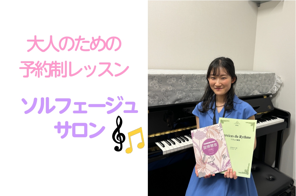 CONTENTSソルフェージュとは？こんな方におすすめ！ソルフェージュのレッスン内容インストラクター紹介まずはご相談くださいお問い合わせソルフェージュとは？ 楽器で演奏する際に大切な力を養うことができます。 ソルフェージュ力がつくようになると、楽譜が早く読めるようになったり、音を聴いて楽譜に起こせる […]