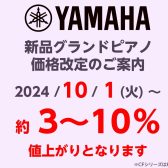 【今がお得！】ヤマハグランドピアノ2024年10月1日より価格改定のお知らせ