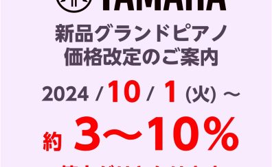【今がお得！】ヤマハグランドピアノ2024年10月1日より価格改定のお知らせ
