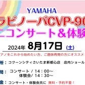 【イベント】YAMAHAクラビノーバCVP905ミニコンサート＆体験会開催！