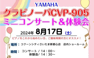 【イベント】YAMAHAクラビノーバCVP905ミニコンサート＆体験会開催！