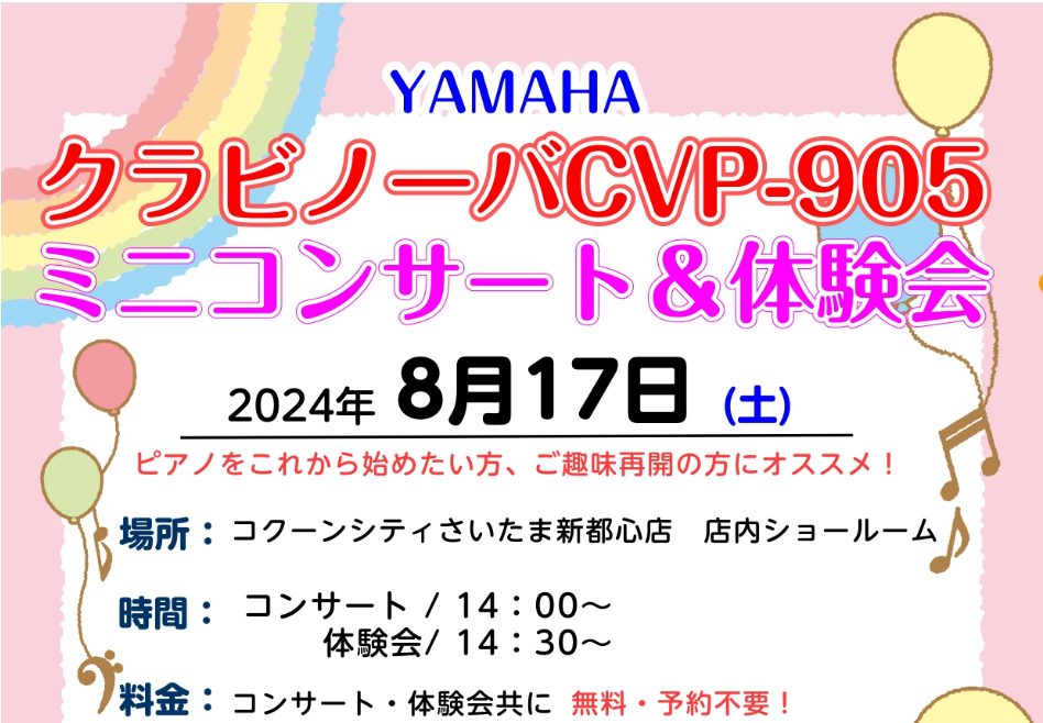 この度8/17（土）に、ヤマハクラビノーバシリーズCVP-905を使用したミニコンサートと体験会を開催します！タッチ画面付きで、自分の好きな曲のピアノ伴奏譜をタッチ画面に表示させ音源と一緒に弾いたりと、便利で楽しい機能がいっぱいのCVP-905。豊富な音色が選べるので、1台であらゆる楽器の音を出すこ […]
