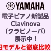 【展示中！】YAMAHA新製品電子ピアノClavinova（クラビノーバ）旧モデルとの違いを徹底解説！