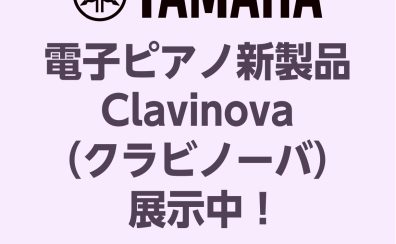 【展示中！】YAMAHA新製品電子ピアノClavinova（クラビノーバ）旧モデルとの違いを徹底解説！