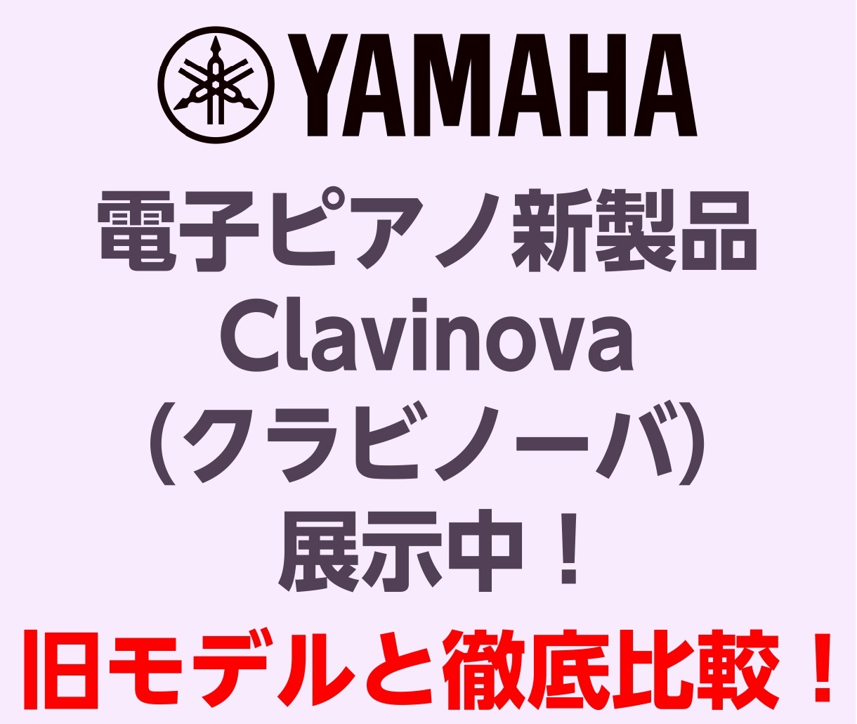 YAMAHAの新しいクラビノーバシリーズがついに店頭に展示開始となりました！前モデルの700シリーズと何が変わって、どこがさらによくなったか、この記事を読めばまるっと分かります！ CONTENTS800シリーズラインナップ結論！グレードアップしたポイントは4つ！旧シリーズと何が変わったの？？音がさら […]