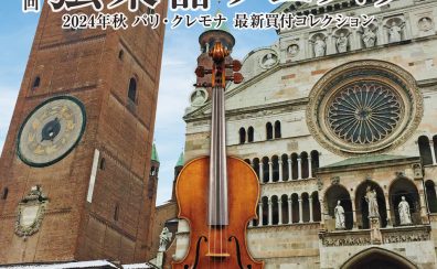 【弦楽器フェスタ】11/8(金)～11/10(日)コクーンシティさいたま新都心店にて開催！