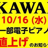 10/16(水)～KAWAI一部電子ピアノが値上がり！！