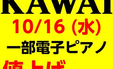 10/16(水)～KAWAI一部電子ピアノが値上がり！！