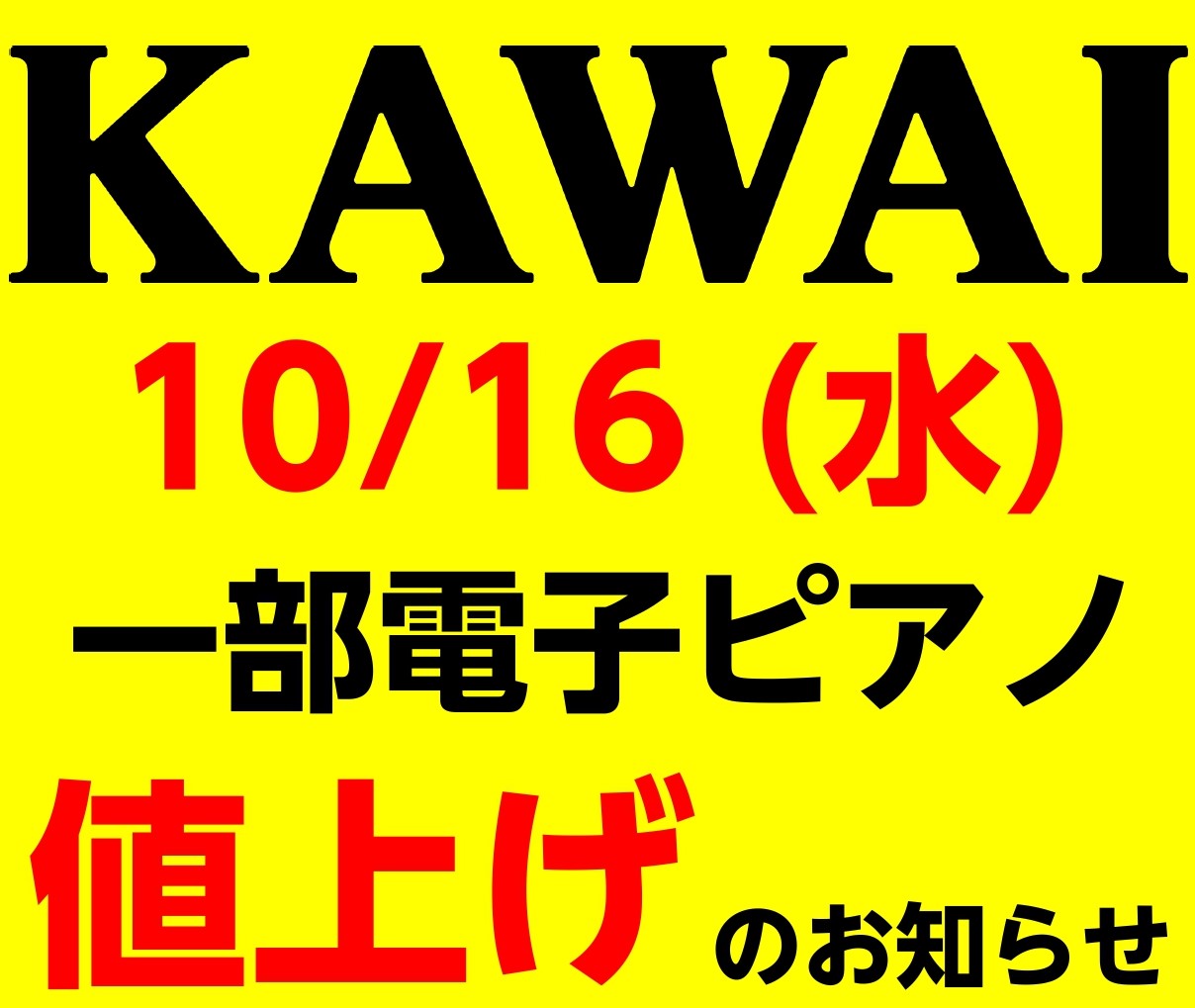 2024年10月16日(水)よりKAWAI一部電子ピアノが値上がりします。3万円近く上がるモデルも…値上がり予定のモデルはすべて展示しております。ご検討中の方は今がチャンスです！！ CONTENTS値上げ対象モデルコクーンシティさいたま新都心店電子ピアノラインナップピアノ相談会開催中！値上げ対象モデ […]