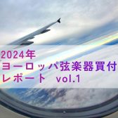 ヨーロッパ弦楽器買付レポート vol.1 フランス・パリ編