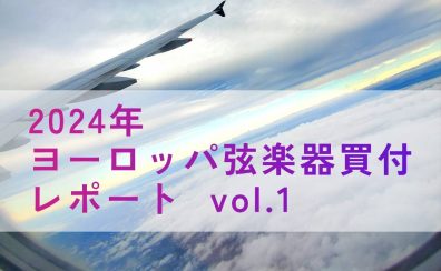 ヨーロッパ弦楽器買付レポート vol.1 フランス・パリ編