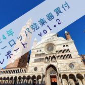 ヨーロッパ弦楽器買付レポート vol.2 イタリア・クレモナ編①