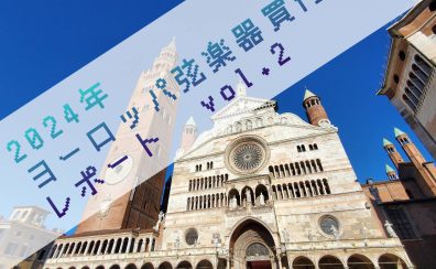 ヨーロッパ弦楽器買付レポート vol.2 イタリア・クレモナ編①