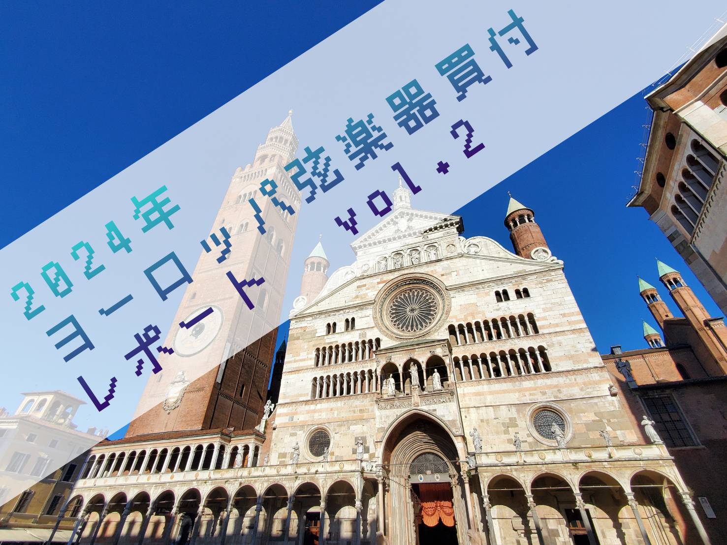 9/27～28に開催される、楽器の祭典 Mondomusica（モンドムジカ）のため、我々はイタリア・クレモナに移動！飛行機が遅れたり、予定の電車に乗れなかったり…ちょっとしたトラブルもありましたが、無事到着できるのか！？ Mondomusica会場以外にもたくさんの工房におじゃましてきましたのでそ […]
