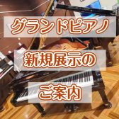 グランドピアノが2台入荷しました！！