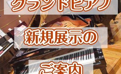 グランドピアノが2台入荷しました！！