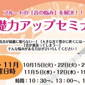 【フルート】基礎力アップセミナー開催！10月・11月