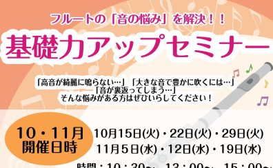 【フルート】基礎力アップセミナー開催！10月・11月