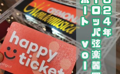 ヨーロッパ弦楽器買付レポート vol.4 Mondomusica（モンドムジカ）編