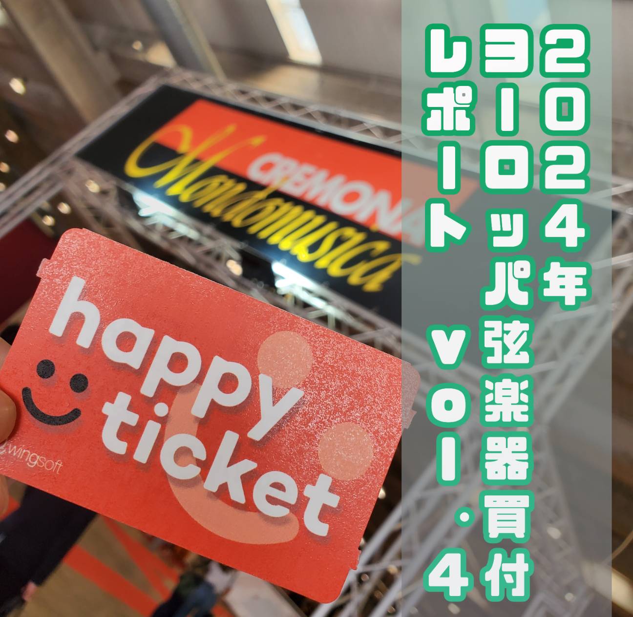 いよいよMondomusica編！ お伺いしたブース、お会いしたマエストロたちをご紹介します🎻 やってきました！Mondomusica！ 楽器の祭典Mondomusica（モンドムジカ）。様々なブースがあり、たくさんのマエストロたちとお会いできる機会でもあります。 CONTENTSギターやピアノの展 […]